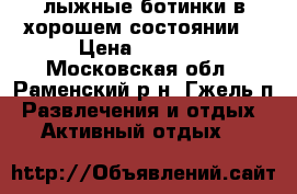 лыжные ботинки.в хорошем состоянии. › Цена ­ 1 000 - Московская обл., Раменский р-н, Гжель п. Развлечения и отдых » Активный отдых   